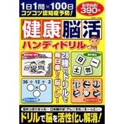 健康脳活ハンディドリル 2017年 07月号 [雑誌]
