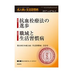 成人病と生活習慣病 2017年 05月号 [雑誌]