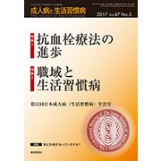 成人病と生活習慣病 2017年 05月号 [雑誌]