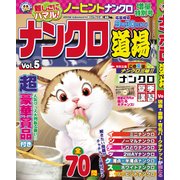 ナンクロ道場 2017年 07月号 [雑誌]