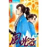 風光る<４０>(フラワーコミックス) [コミック]