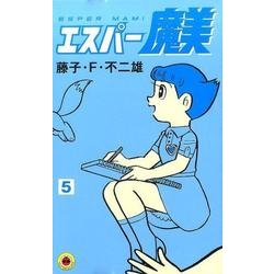 ヨドバシ Com エスパー魔美 ５ てんとう虫コミックス 少年 コミック 通販 全品無料配達