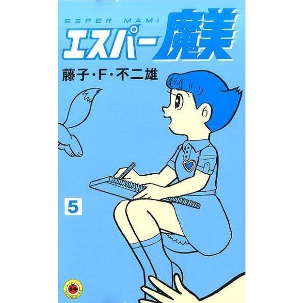 エスパー魔美<５>(てんとう虫コミックス（少年）) [コミック]