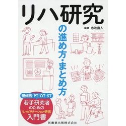 リハ研究の進め方・まとめ方 [単行本]