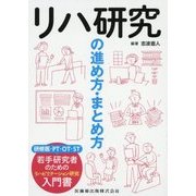リハ研究の進め方・まとめ方 [単行本]