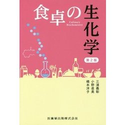食卓の生化学 第2版 [単行本]
