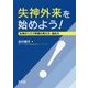 失神外来を始めよう!―失神のリスク評価の考え方・進め方 [単行本]