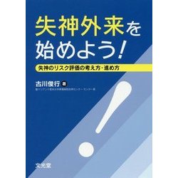 失神外来を始めよう!―失神のリスク評価の考え方・進め方 [単行本]