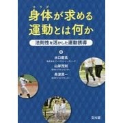 身体が求める運動とは何か―法則性を活かした運動誘導 [単行本]