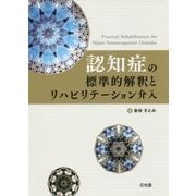 認知症の標準的解釈とリハビリテーション介入 [単行本]