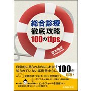 総合診療徹底攻略100のtips [単行本]