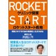 クリニック開業ロケットスタート戦略－開院3年でその後の開業医人生が決まる [単行本]
