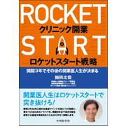 クリニック開業ロケットスタート戦略－開院3年でその後の開業医人生が決まる [単行本]
