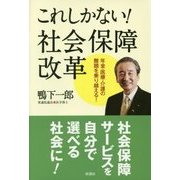 これしかない!社会保障改革―年金・医療・介護の難題を乗り越える! [単行本]