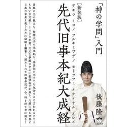 「神の学問」入門―先代旧事本紀大成経 新装版 [単行本]