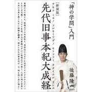 「神の学問」入門―先代旧事本紀大成経 新装版 [単行本]