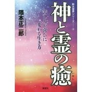 神と霊の癒―苦しみが喜びに変わる生き方(新大霊界シリーズ〈4〉) [単行本]