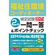 福祉住環境コーディネーター検定試験2級一問一答&ポイントチェ [単行本]