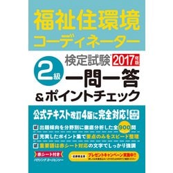 福祉住環境コーディネーター検定試験2級一問一答&ポイントチェ [単行本]
