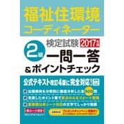 福祉住環境コーディネーター検定試験2級一問一答&ポイントチェ [単行本]