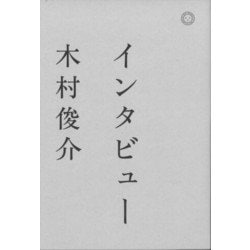 インタビュー [単行本]