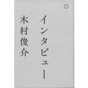 インタビュー [単行本]