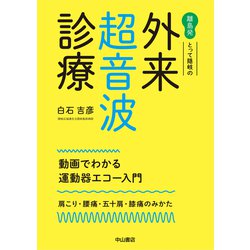 離島発とって隠岐の外来超音波診療―動画でわかる運動器エコー入門:肩こり・腰痛・五十肩・膝痛のみかた [単行本]