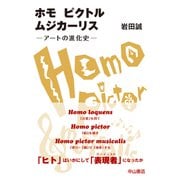 ホモピクトルムジカーリス―アートの進化史 [単行本]