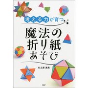 「考える力」が育つ魔法の折り紙あそび [単行本]