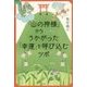 「山の神様」からこっそりうかがった 「幸運」を呼び込むツボ [単行本]