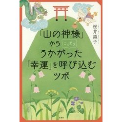 「山の神様」からこっそりうかがった 「幸運」を呼び込むツボ [単行本]
