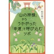 「山の神様」からこっそりうかがった 「幸運」を呼び込むツボ [単行本]