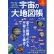 宇宙の大地図帳 [単行本]