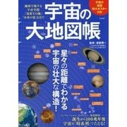 宇宙の大地図帳 [単行本]