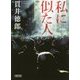 私に似た人(朝日文庫) [文庫]