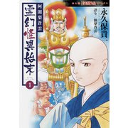 阿闍梨蒼雲　霊幻怪異始末１(ＨＯＮＫＯＷＡコミックス) [コミック]