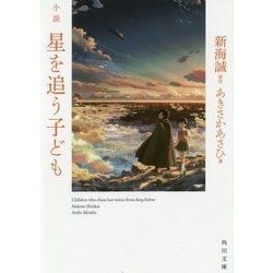 小説 星を追う子ども(角川文庫) [文庫]