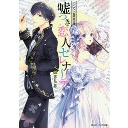 嘘つき恋人セレナーデ―ドイツェン宮廷楽団譜(角川ビーンズ文庫) [文庫]