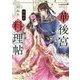 一華後宮料理帖〈第4品〉(角川ビーンズ文庫) [文庫]