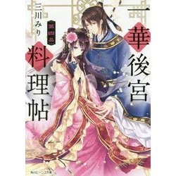 一華後宮料理帖〈第4品〉(角川ビーンズ文庫) [文庫]