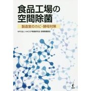 食品工場の空間除菌―製造室のカビ・酵母対策 [単行本]