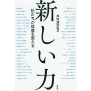 新しい力―私たちが社会を変える [単行本]