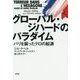 グローバル・ジハードのパラダイム―パリを襲ったテロの起源 [単行本]