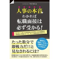 人事の本音がわかれば転職面接は必ず受かる！ [単行本]