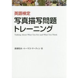 英語検定 写真描写問題トレーニング [単行本]