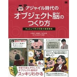 アジャイル時代のオブジェクト脳のつくり方 Rubyで学ぶ究極の基礎講座 [単行本]