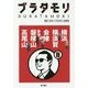 ブラタモリ〈8〉横浜 横須賀 会津 会津磐梯山 高尾山 [単行本]