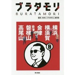 ブラタモリ〈8〉横浜 横須賀 会津 会津磐梯山 高尾山 [単行本]