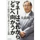 マネーはこれからどこへ向かうか―「グローバル経済VS国家主義」がもたらす危機 [単行本]