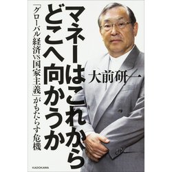 マネーはこれからどこへ向かうか―「グローバル経済VS国家主義」がもたらす危機 [単行本]